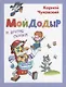 Мойдодыр и другие сказки - фото 1