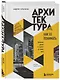 Архитектура. Как ее понимать. Эволюция зданий от неолита до наших дней - фото 3