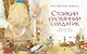 Стойкий оловянный солдатик (иллюстр. А. Ломаева) - фото 3