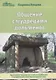 Общение с мудрецами дольменов. Крестьянско-фермерское хозяйство Бамбакова. Геленджикский район Красн - фото 1