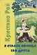 В Стране солнца. Три друга: Повести для детей. - фото 1
