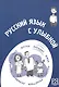 Русский язык с улыбкой. Короткие истории шутки диалоги   (+CD) - - фото 1