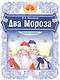 Два Мороза. Книжка-игрушка - фото 1