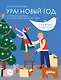 Ура! Новый год! Зимние кроссворды и головоломки для всей семьи - фото 1