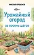 Урожайный огород за восемь шагов - фото 1