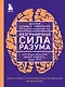 Безграничная сила разума. Как ваше сознание может исцелить ваше тело - фото 1