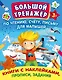 Большой тренажер по чтению, счету, письму для малышей - фото 1