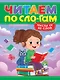 Читаем по слогам. Уровень 3. Тексты от 40 слов - фото 1