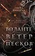 Воланте. Ветер песков - фото 1