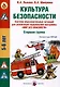 Культура безопасности. Система образовательных ситуаций для реализации парциальной программы "Мир без опасности". Старшая группа ДОО - фото 1