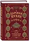 Царская кухня.Что ели правители России от Рюриковичей до наших дней - фото 3