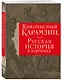 История государства Российского. Живописный Карамзин, или Русская история в картинах - фото 3