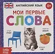 Английский язык. Мои первые слова - фото 1