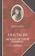 Анастасия. Загадка великой княжны - фото 1