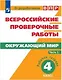 Всероссийские проверочные работы. Окружающий мир. Рабочая тетрадь. 4 класс. В 2-х частях (комплект) - фото 1