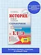 ЕГЭ. История. Новый полный справочник для подготовки к ЕГЭ - фото 3