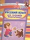 Русский язык для младших школьников: книжка-подсказка - фото 1