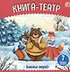 Зимовье зверей: книга-театр - фото 1