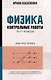 Физика: контрольные работы: электростатика: 10-11 классы - фото 1