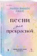 Песни для прекрасной - фото 3