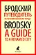 Комплект Иосиф Бродский. Лучшие эссе на русском и английском языках (5 книг) - фото 3