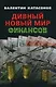 Дивный новый мир финансов - фото 1