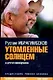 Утомленные солнцем и другие киносценарии - фото 1