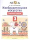 Изобразительное искусство. 3 класс. Рабочий альбом к учебнику Н.М. Сокольниковой "Изобразительное искусство" - фото 1
