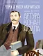Чему я могу научиться у Артура Конан Дойла - фото 1