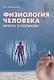 Физиология человека: просто о сложном/Каменский - фото 1