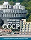 Невероятная архитектура СССР. Культовые здания республик Советского Союза - фото 1