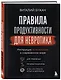 Правила продуктивности для невротика. Инструкция по выживанию в современном мире для тревожных, прокрастинаторов и тех, кто просто устал и запутался - фото 3