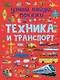 Техника и транспорт - фото 1
