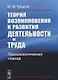 Теория возникновения и развития деятельности и труда: Праксиологический подход - фото 1
