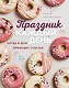 Праздник каждый день. Когда в дом приходит счастье - фото 1