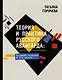 Теория и практика русского авангарда: Казимир Малевич и его школа - фото 1