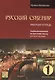 Русский сувенир. Рабочая тетрадь - фото 1