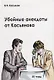 Убойные анекдоты от Касьянова для взрослого читателя. Том 3 - фото 1