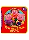 Три веселых друга - фото 1