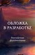Две судьбы Хальвдана Черного - фото 1