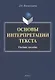 Основы интерпретации текста : учебное пособие - фото 1