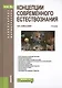 Концепции совремиенного естествознания. Учебник - фото 1