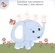 Академия малыша. Наклей и узнай. Дружные зверушки - фото 2