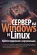 Сервер на Windows и Linux. Администрирование и виртуализация - фото 1