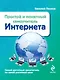 Простой и понятный самоучитель Интернета - фото 1