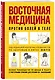 Восточная медицина против болей в теле - фото 3