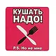 Сувенир МАГНИТИК Магнит 6,5*6,5см "Приколы": "Кушать надо..." - фото 1