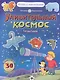 Удивительный космос. Созвездия. Книга-атлас. 30 больших наклейки - фото 1