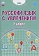 Русский язык с увлечением. 1 класс. Развивающий тренажёр для школьников - фото 1