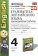 Грамматика английского языка. Проверочные работы: 4 класс к учебнику М. Биболетовой и др. " Enjoy English-2 (Часть 2)" - фото 1